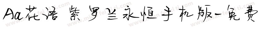 Aa花语 紫罗兰永恒手机版字体转换